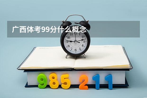 广西体考99分什么概念