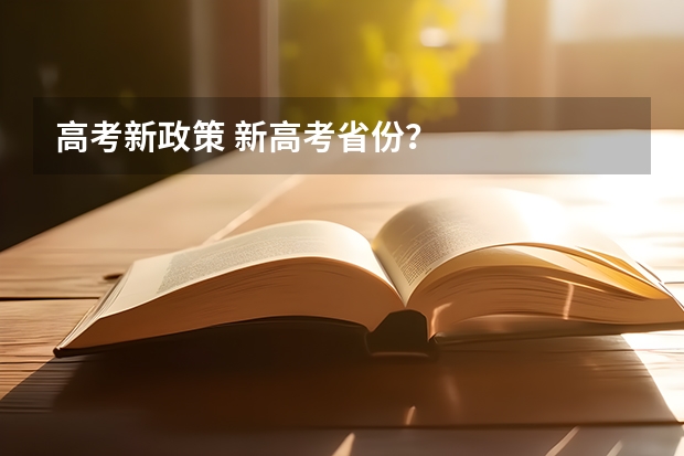高考新政策 新高考省份？