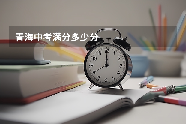青海中考满分多少分
