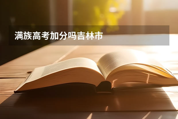 满族高考加分吗吉林市