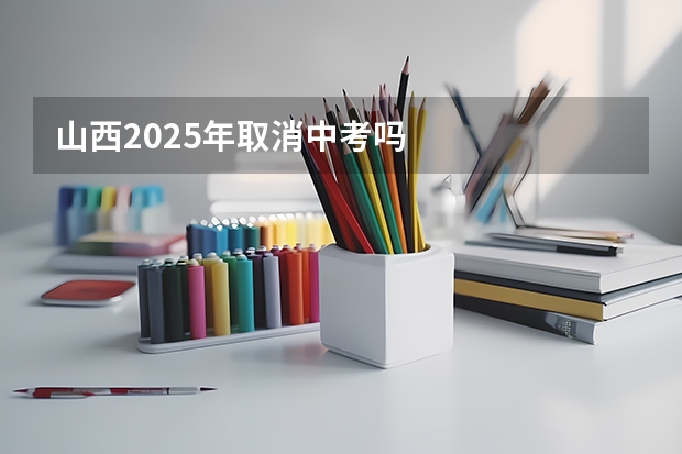 山西2025年取消中考吗