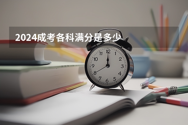 2024成考各科满分是多少
