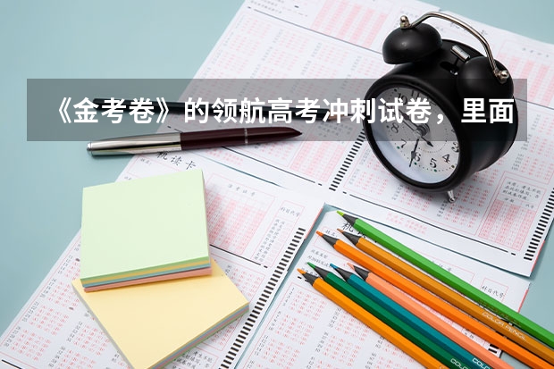 《金考卷》的领航高考冲刺试卷，里面的题新吗？答案解析得清楚吗？