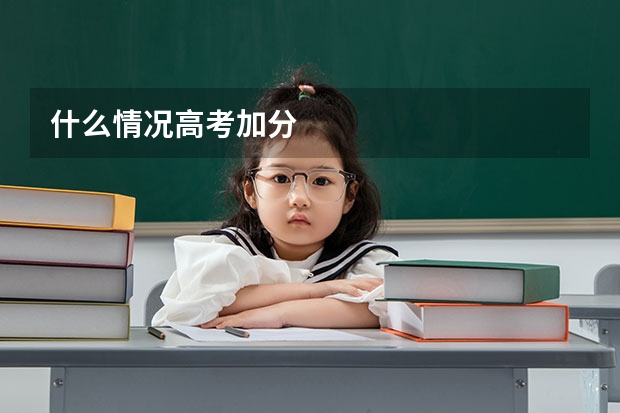 什么情况高考加分