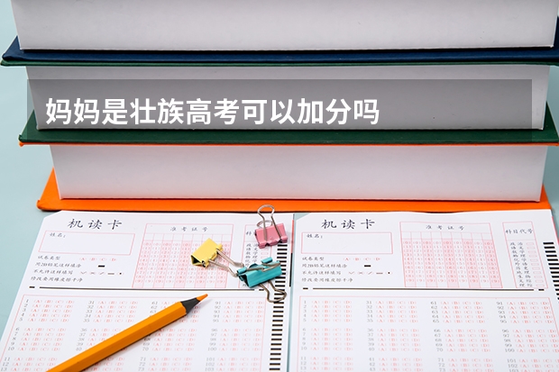 妈妈是壮族高考可以加分吗