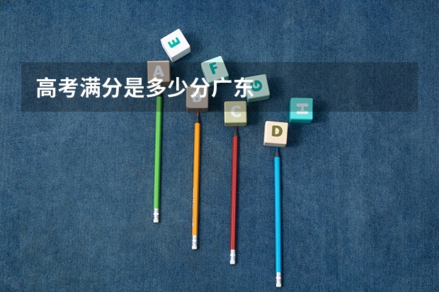 高考满分是多少分广东