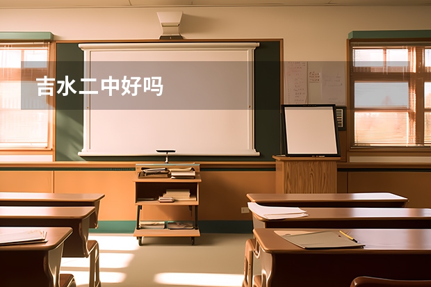 吉水二中好吗