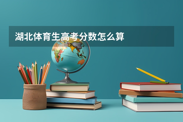 湖北体育生高考分数怎么算