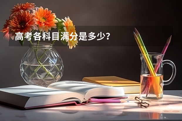高考各科目满分是多少？