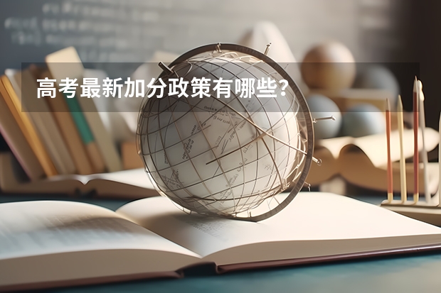 高考最新加分政策有哪些？