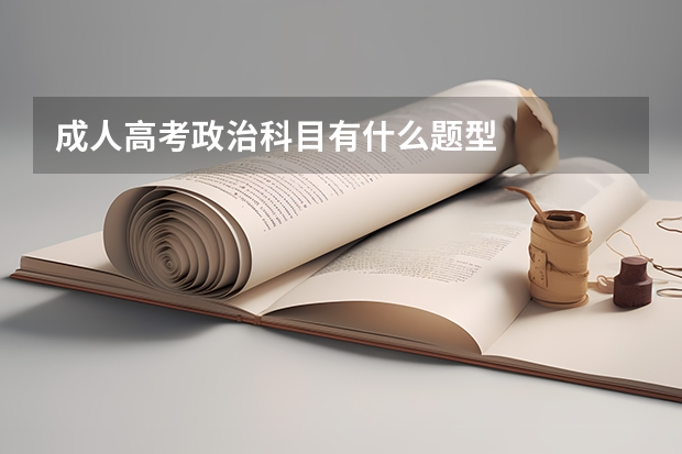 成人高考政治科目有什么题型