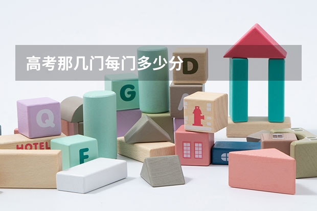 高考那几门每门多少分