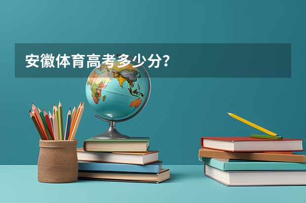 安徽体育高考多少分？