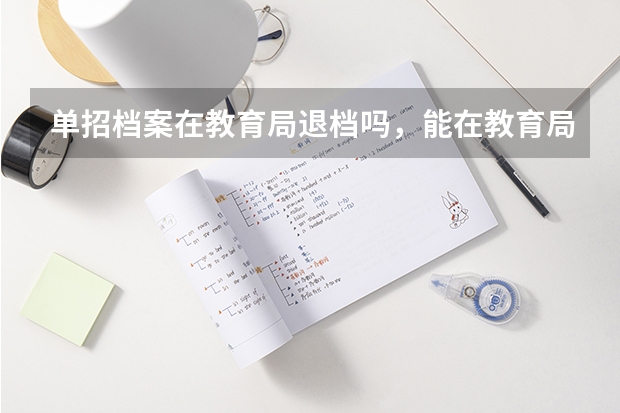 单招档案在教育局退档吗，能在教育局退吗