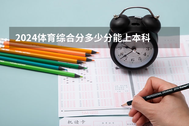 2024体育综合分多少分能上本科