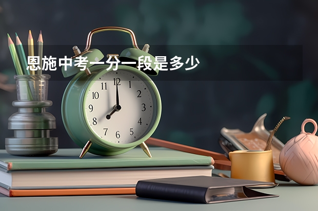 恩施中考一分一段是多少