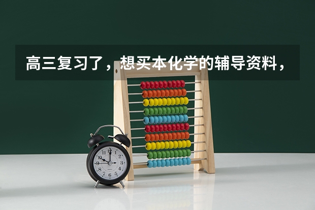 高三复习了，想买本化学的辅导资料，是买高中必刷题的合订版好还是买高考帮？ 2024新教材高考化学必刷题狂K重点（详细解析）吃透它稳得高分！