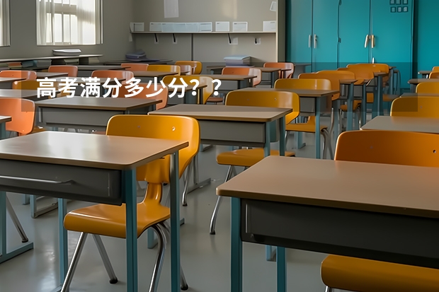 高考满分多少分？？
