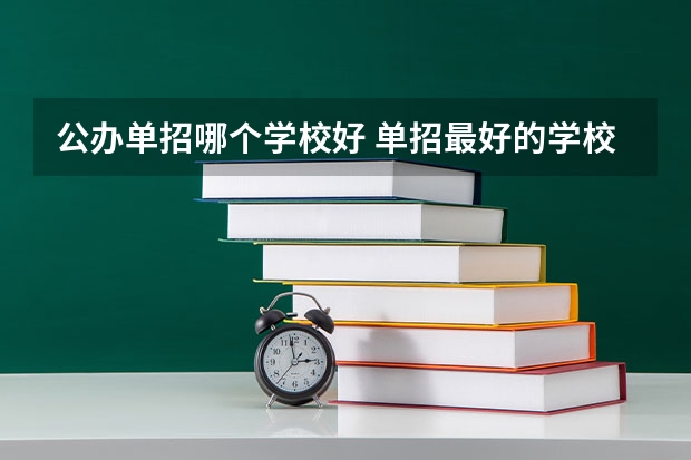 公办单招哪个学校好 单招最好的学校排名