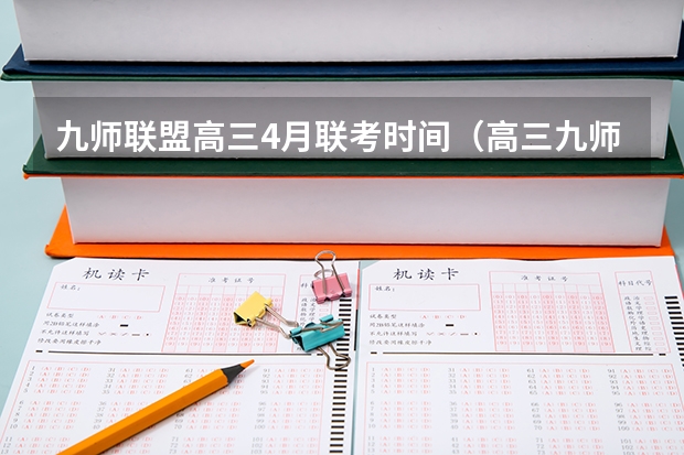 九师联盟高三4月联考时间（高三九师联盟有哪几个学校）