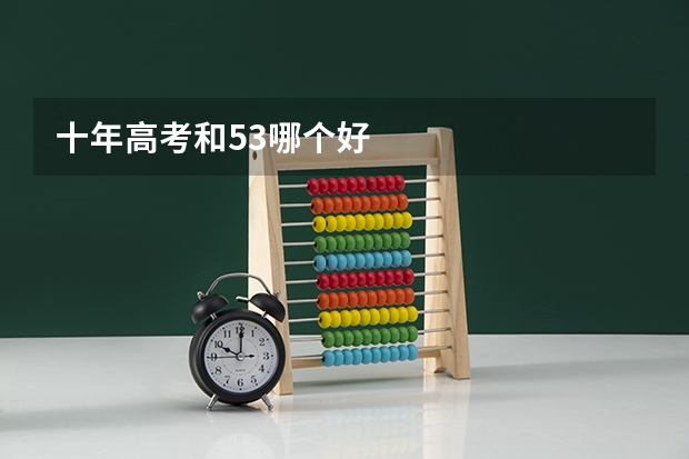 十年高考和53哪个好