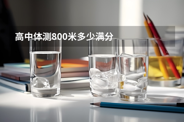 高中体测800米多少满分