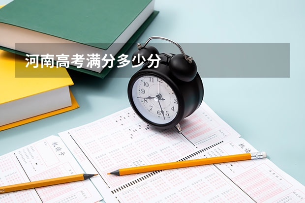 河南高考满分多少分