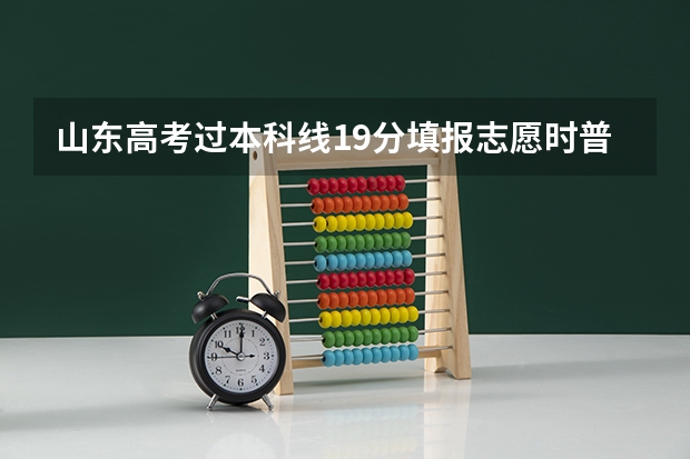 山东高考过本科线19分填报志愿时普通类常规批可以填专科院校吗？