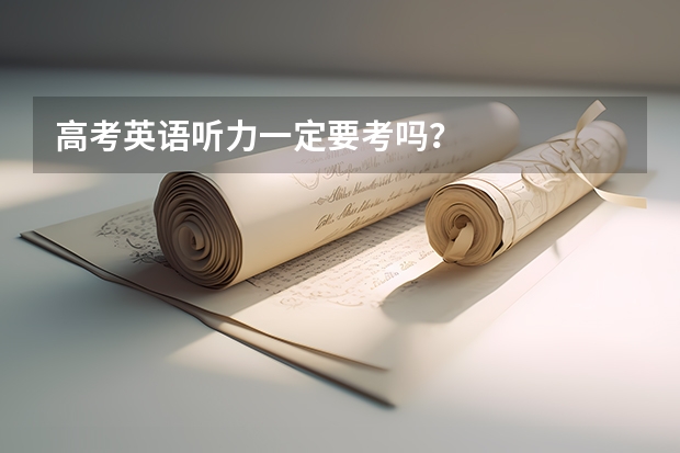 高考英语听力一定要考吗?
