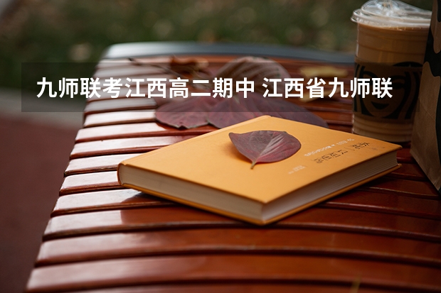 九师联考江西高二期中 江西省九师联盟是哪几个学校