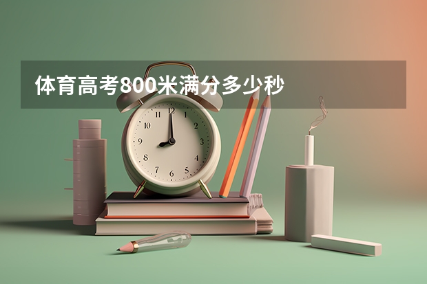 体育高考800米满分多少秒