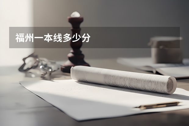 福州一本线多少分