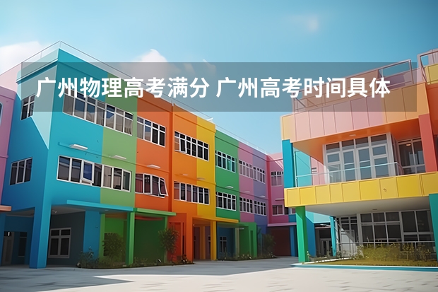 广州物理高考满分 广州高考时间具体时间