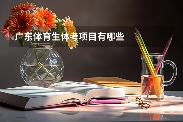 广东体育生体考项目有哪些