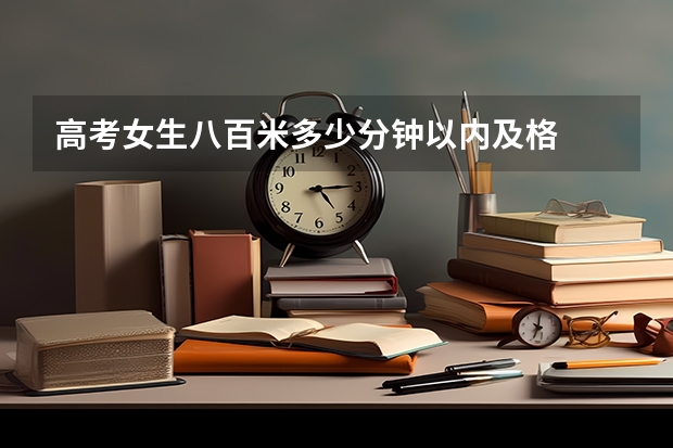 高考女生八百米多少分钟以内及格