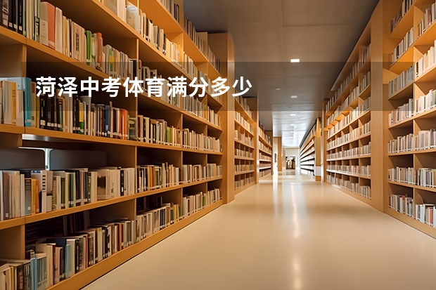 菏泽中考体育满分多少