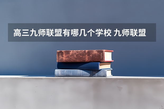 高三九师联盟有哪几个学校 九师联盟三月联考分数线
