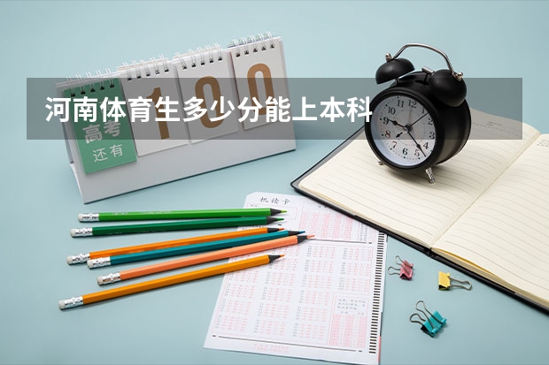 河南体育生多少分能上本科