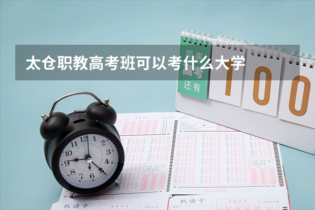 太仓职教高考班可以考什么大学