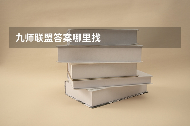 九师联盟答案哪里找