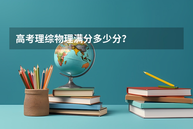 高考理综物理满分多少分？