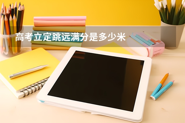 高考立定跳远满分是多少米