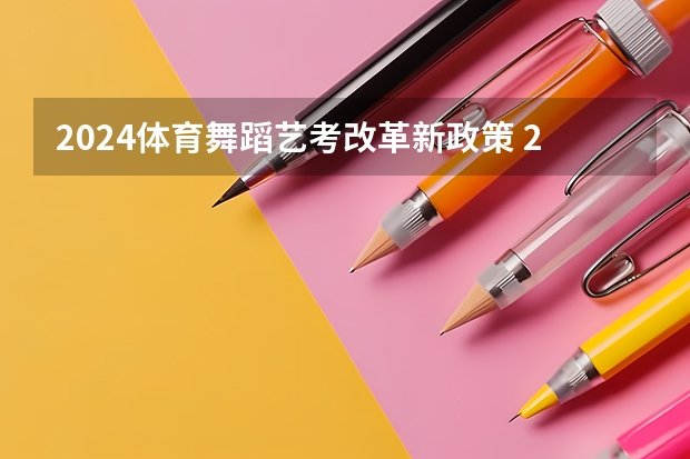 2024体育舞蹈艺考改革新政策 2024年体育高考时间？