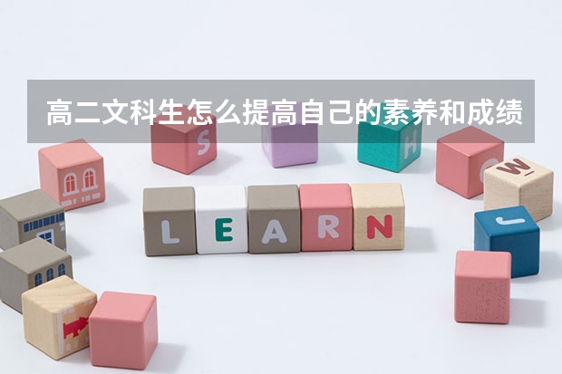 高二文科生怎么提高自己的素养和成绩?