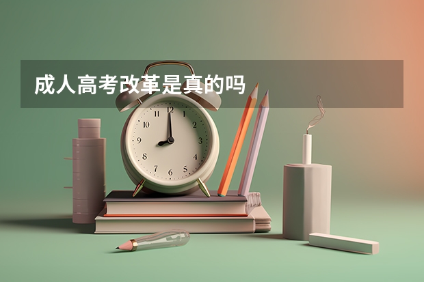 成人高考改革是真的吗