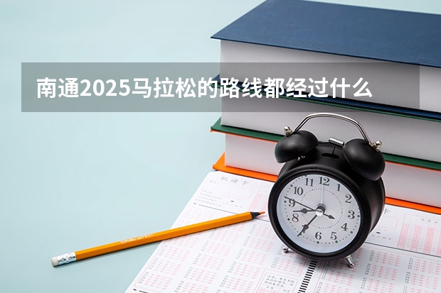 南通2025马拉松的路线都经过什么地方