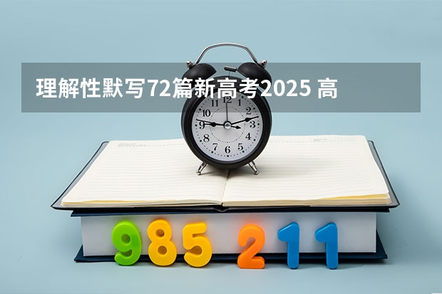 理解性默写72篇新高考2025 高考必考知识点 高中必背72古诗大全