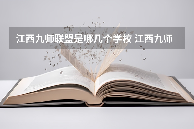 江西九师联盟是哪几个学校 江西九师联盟是哪几个高中