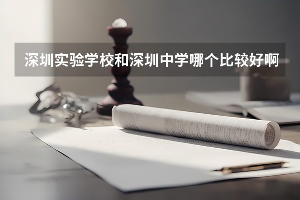 深圳实验学校和深圳中学哪个比较好啊?