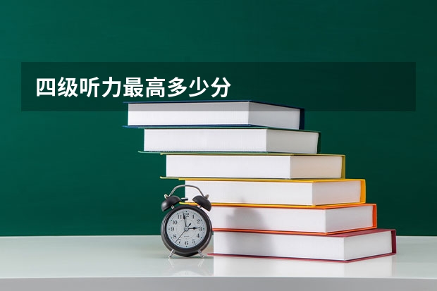 四级听力最高多少分
